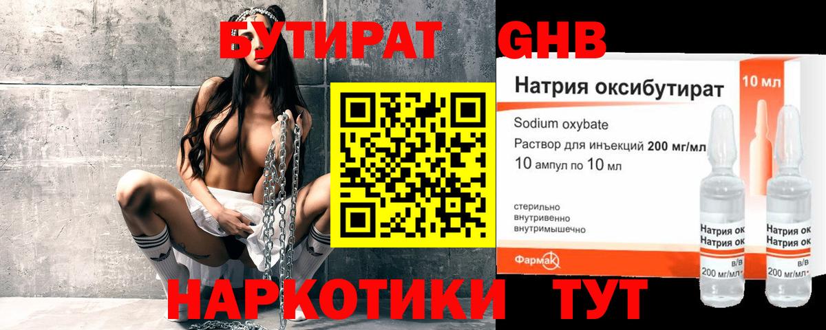 БУТИРАТ оксибутират  Вход с VPN  Новосибирск 