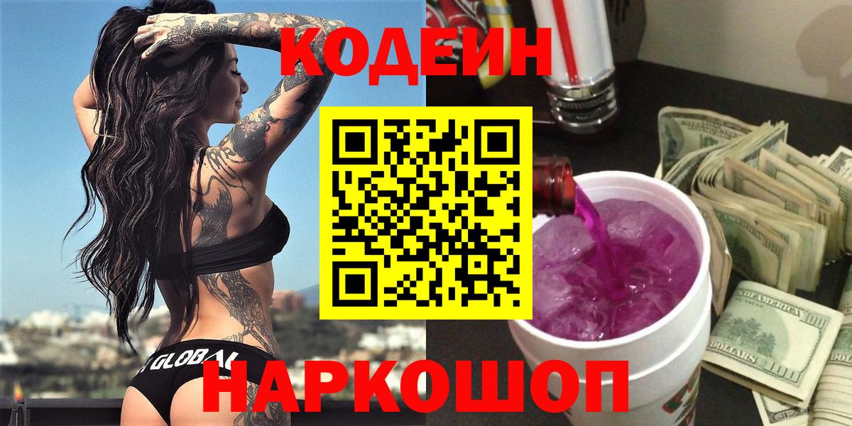 Кодеиновый сироп Lean Purple Drank  Вход с VPN  Новосибирск 
